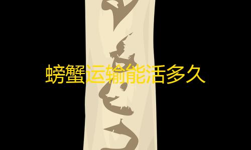 黑神话云游戏秒玩入口螃蟹运输能活多久